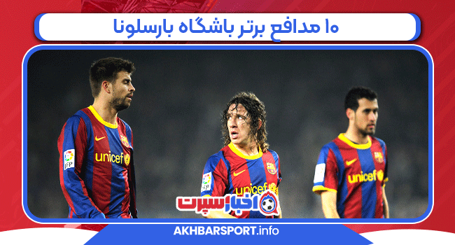 10 مدافع برتر باشگاه بارسلونا