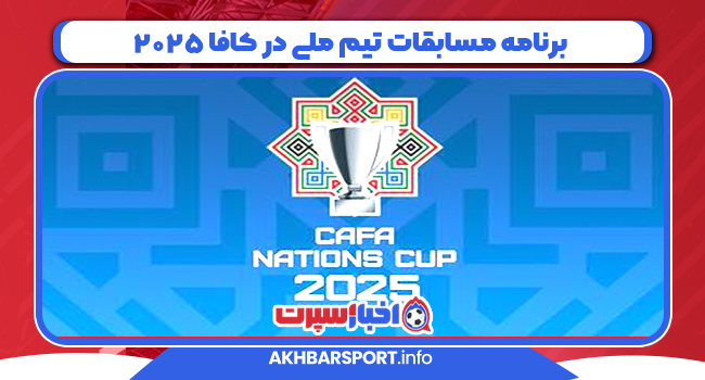 برنامه مسابقات تیم ملی در کافا 2025