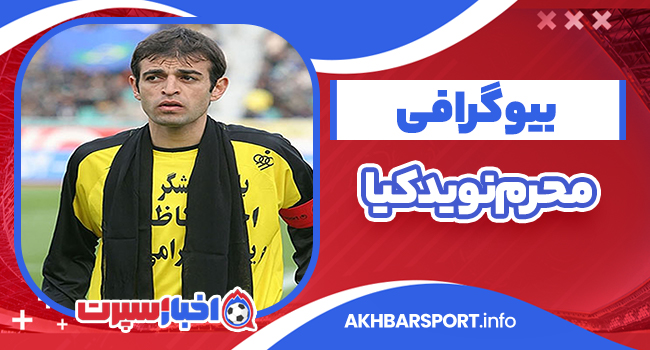بیوگرافی محرم نویدکیا فوتبالیست و سرمربی فوتبال