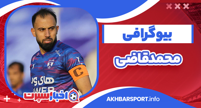 بیوگرافی محمد قاضی بازیکن فوتبال