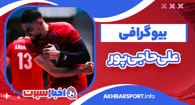 بیوگرافی علی حاجی پور – Ali Hajipour