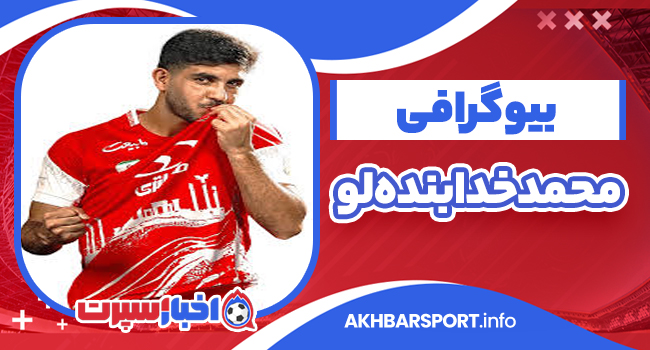 بیوگرافی محمد خدابنده لو بازیکن فوتبال با ناگفته ها