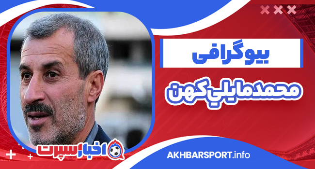 بیوگرافی محمد مایلی کهن و همسرش