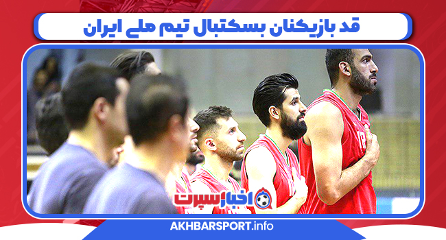 قد بازیکنان بسکتبال تیم ملی ایران