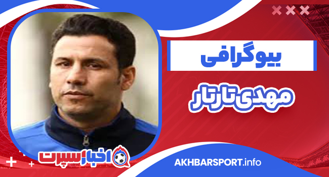 بیوگرافی مهدی تارتار از فوتبال تا ازدواج