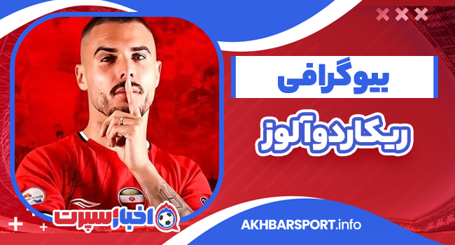 بیوگرافی ریکاردو آلوز – Ricardo Alves