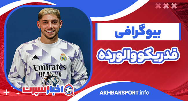 بیوگرافی فدریکو والورده – federico-valverde