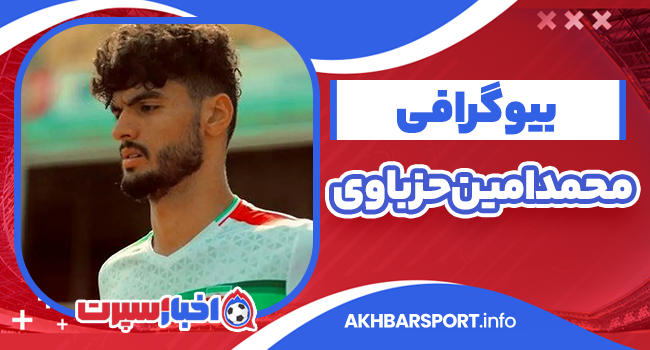 بیوگرافی محمد امین حزباوی – mohammad amin hezbavi biography