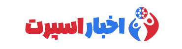 اخبار اسپرت