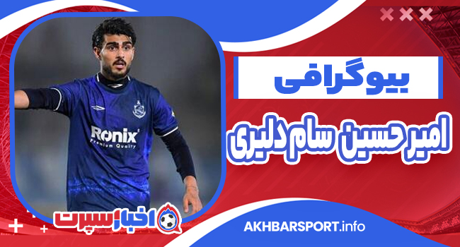 بیوگرافی امیرحسین سام دلیری – Amirhossein Sam Deliri