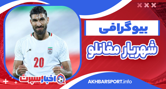 بیوگرافی شهریار مغانلو – Shahriyar Moghanlou
