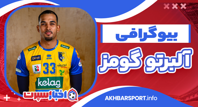 بیوگرافی آلبرتو گومز – Alberto Gomez