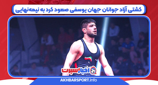 کشتی آزاد جوانان جهان یوسفی صعود کرد به نیمه‌نهایی