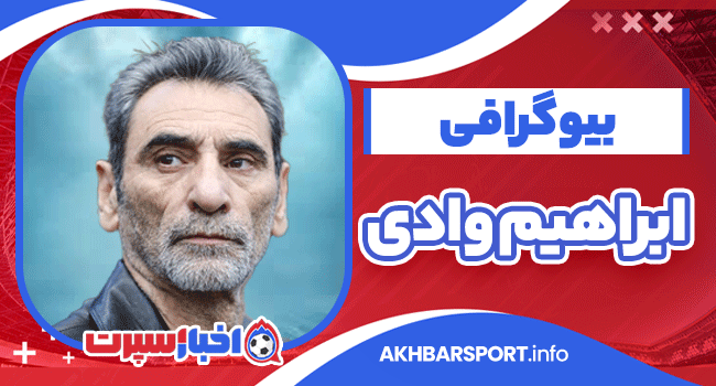 ابراهیم وادی