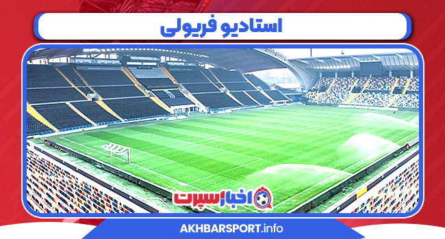 استادیو فریولی