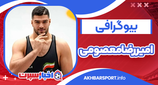 بیوگرافی امیررضا معصومی – Amirreza Masoumi