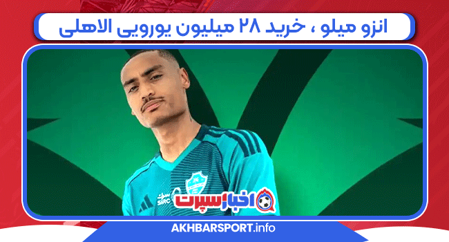 انزو میلو ، خرید ۲۸ میلیون یورویی الاهلی