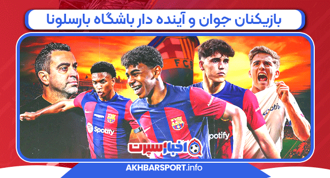بازیکنان جوان و آینده دار باشگاه بارسلونا