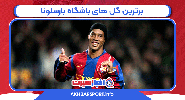 برترین گل های باشگاه بارسلونا