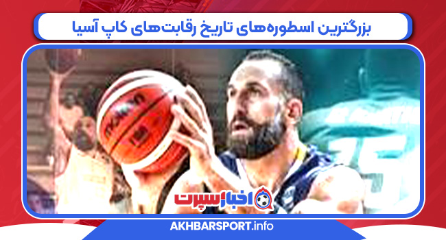 بزرگترین اسطوره‌های تاریخ رقابت‌های کاپ آسیا