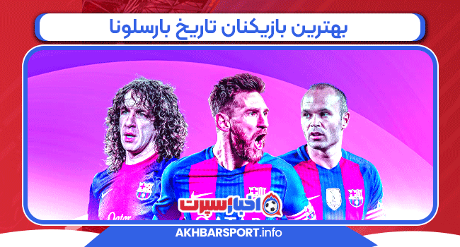 بهترین بازیکنان تاریخ بارسلونا