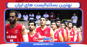 بهترین بسکتبالیست ‌های ایران