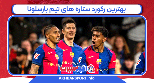 بهترین رکورد ستاره های تیم بارسلونا