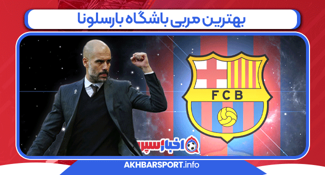 بهترین مربی باشگاه بارسلونا