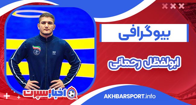 بیوگرافی ابوالفضل رحمانی  Abolfazl Rahmani