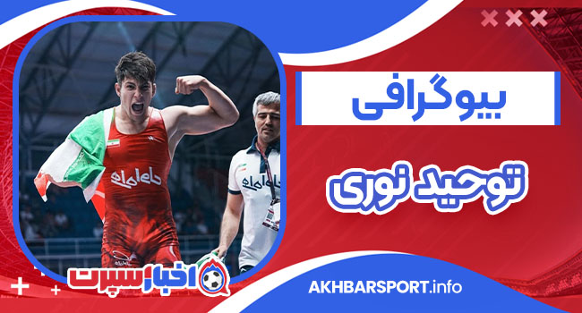 بیوگرافی توحید نوری – Tohid Nouri
