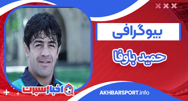 بیوگرافی حمید باوفا  Hamid Bavafa