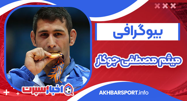 بیوگرافی میثم مصطفی جوکار Meysam Mostafa Jokar