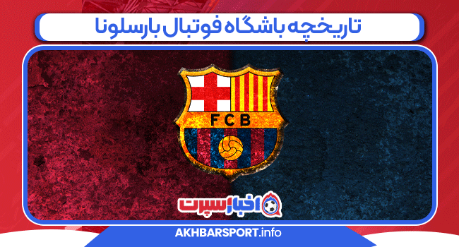 تاریخچه باشگاه فوتبال بارسلونا