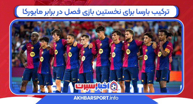 ترکیب بارسا برای نخستین بازی فصل در برابر مایورکا