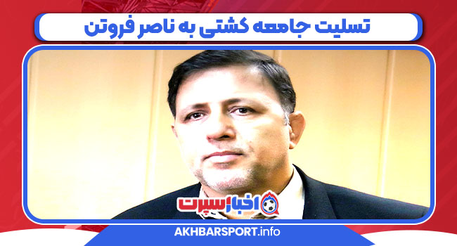 تسلیت جامعه کشتی به ناصر فروتن