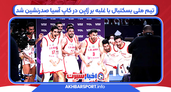 تیم ملی بسکتبال با غلبه بر ژاپن در کاپ آسیا صدرنشین شد