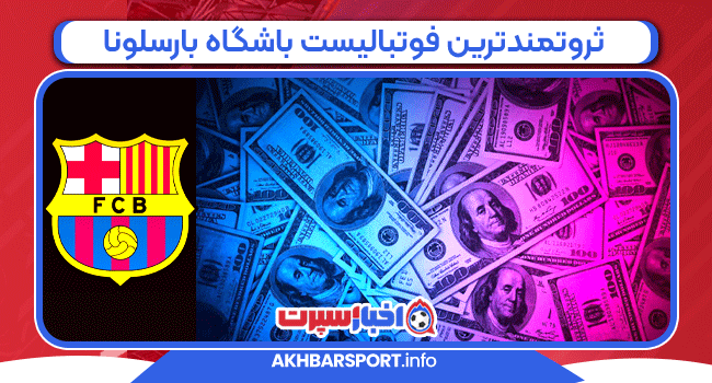 ثروتمندترین فوتبالیست باشگاه بارسلونا