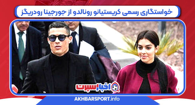 خواستگاری رسمی کریستیانو رونالدو از جورجینا رودریگز