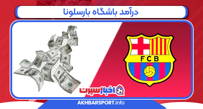 درآمد باشگاه بارسلونا