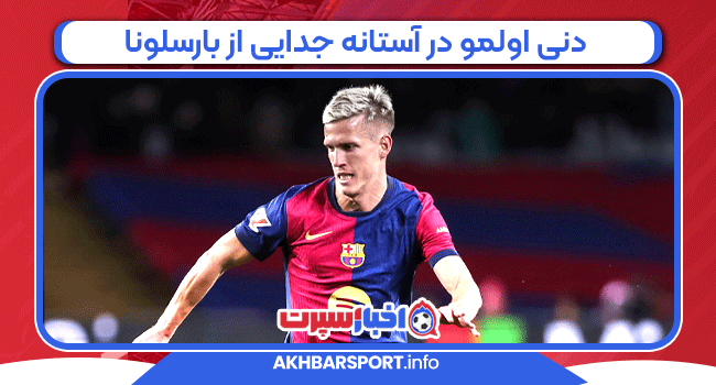 دنی اولمو در آستانه جدایی از بارسلونا