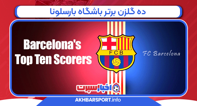 ده گلزن برتر باشگاه بارسلونا