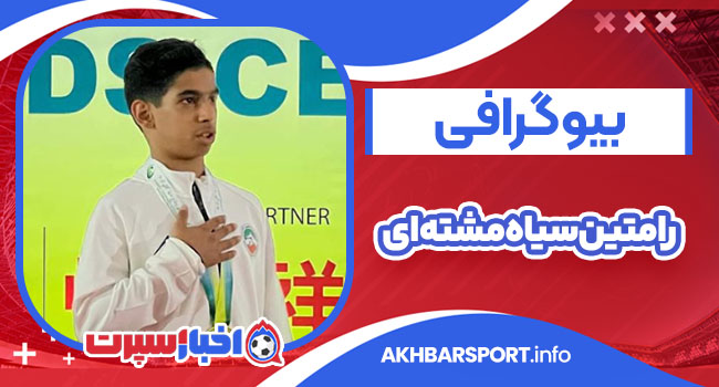 بیوگرافی رامتین سیاه مشته‌ای – Ramtin Siyahmoshtehei