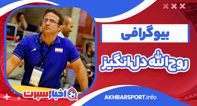 روح‌الله دل‌انگیز