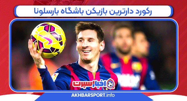 رکورد دارترین بازیکن باشگاه بارسلونا