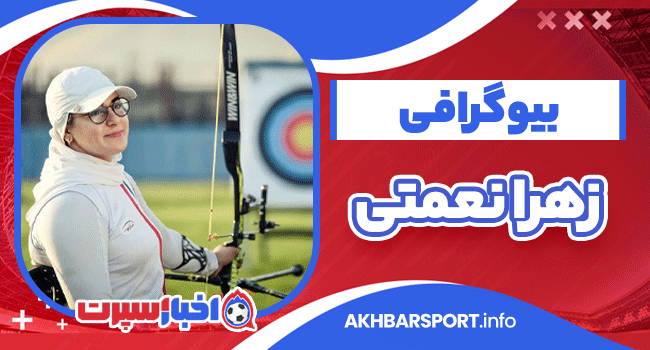 زهرا نعمتی