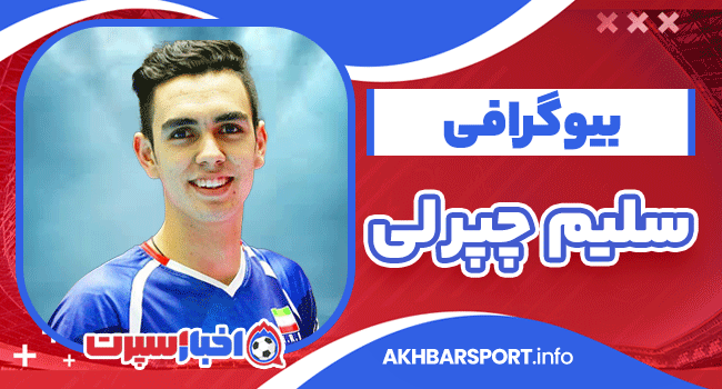 سلیم چپرلی