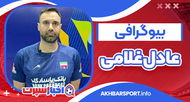 بیوگرافی عادل غلامی – Adel Gholami