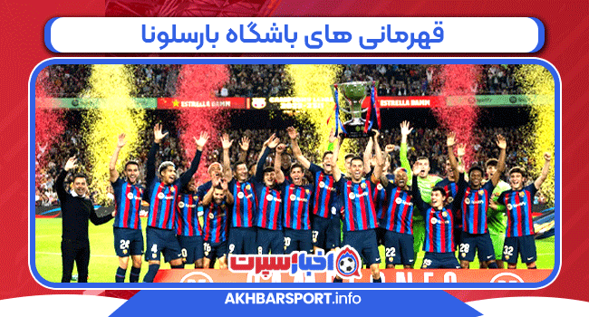 قهرمانی های باشگاه بارسلونا