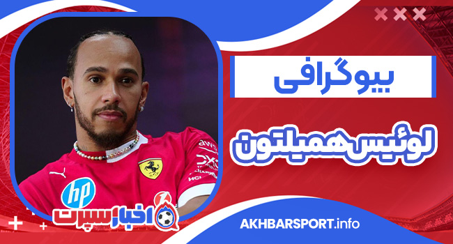 بیوگرافی لوئیس همیلتون – Lewis Hamilton
