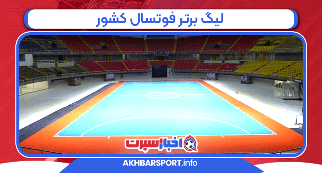 لیگ برتر فوتسال کشور